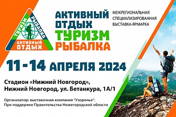 С 11 по 14 апреля в Нижнем Новгороде пройдёт выставка «Активный отдых. Туризм. Рыбалка»
